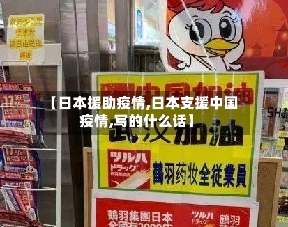 【日本援助疫情,日本支援中国疫情,写的什么话】-第1张图片