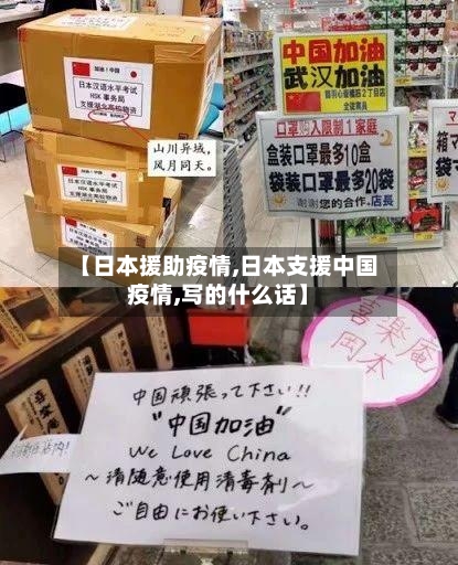 【日本援助疫情,日本支援中国疫情,写的什么话】-第2张图片
