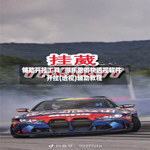 辅助开挂工具“微乐跑得快透视软件	”开挂(透视)辅助教程-第3张图片