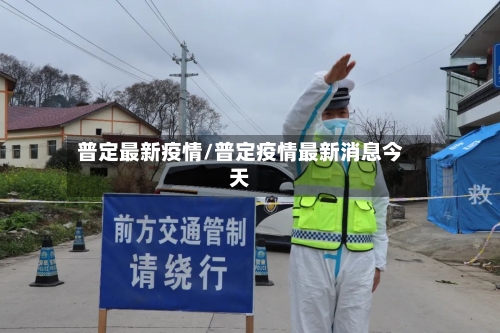 普定最新疫情/普定疫情最新消息今天-第2张图片