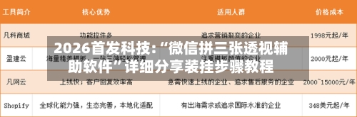 2026首发科技:“微信拼三张透视辅助软件”详细分享装挂步骤教程-第1张图片