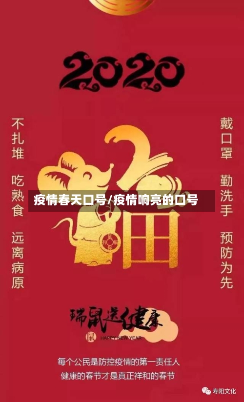 疫情春天口号/疫情响亮的口号