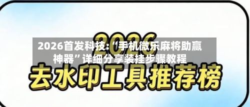 2026首发科技:“手机微乐麻将助赢神器”详细分享装挂步骤教程