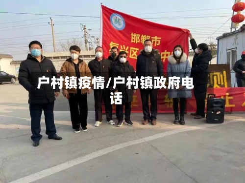 户村镇疫情/户村镇政府电话-第2张图片