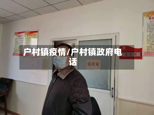 户村镇疫情/户村镇政府电话-第1张图片