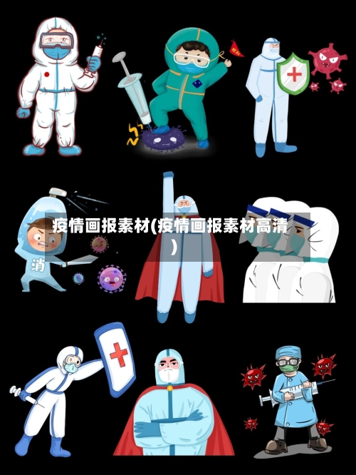 疫情画报素材(疫情画报素材高清)