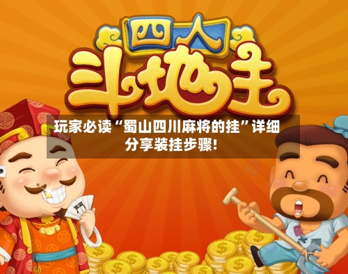 玩家必读“蜀山四川麻将的挂	”详细分享装挂步骤!-第2张图片