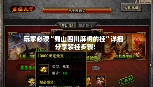 玩家必读“蜀山四川麻将的挂”详细分享装挂步骤!-第1张图片