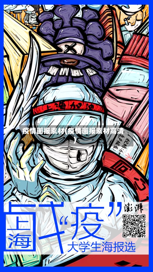 疫情画报素材(疫情画报素材高清)-第2张图片