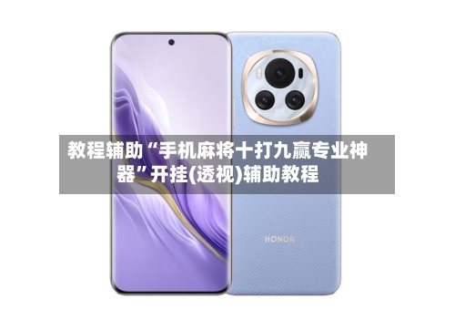 教程辅助“手机麻将十打九赢专业神器	”开挂(透视)辅助教程-第2张图片