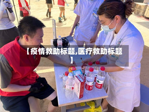 【疫情救助标题,医疗救助标题】