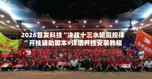 2026首发科技“决战十三水输赢规律”开挂辅助脚本+详细开挂安装教程-第2张图片