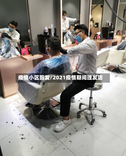 疫情小区剪发/2021疫情期间理发店-第1张图片