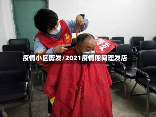 疫情小区剪发/2021疫情期间理发店-第2张图片