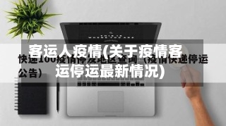 客运人疫情(关于疫情客运停运最新情况)-第1张图片