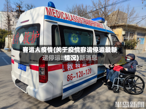 客运人疫情(关于疫情客运停运最新情况)-第2张图片