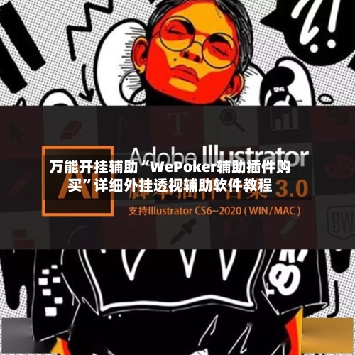 万能开挂辅助“WePoker辅助插件购买”详细外挂透视辅助软件教程-第1张图片
