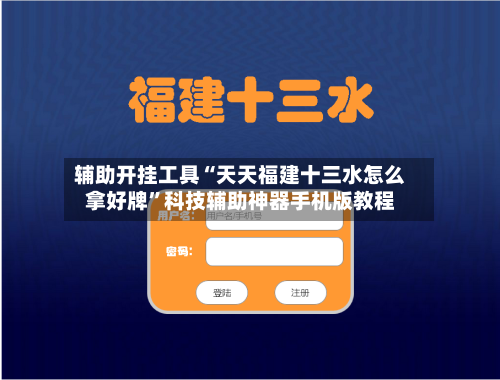 辅助开挂工具“天天福建十三水怎么拿好牌”科技辅助神器手机版教程-第2张图片