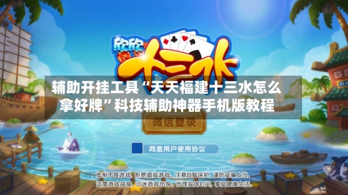 辅助开挂工具“天天福建十三水怎么拿好牌	”科技辅助神器手机版教程-第1张图片