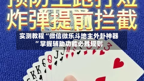 实测教程“微信微乐斗地主外卦神器	”掌握辅助功能必胜规则-第2张图片