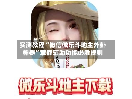 实测教程“微信微乐斗地主外卦神器”掌握辅助功能必胜规则-第1张图片