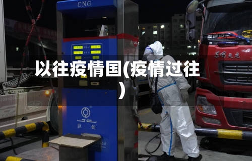 以往疫情国(疫情过往)-第1张图片