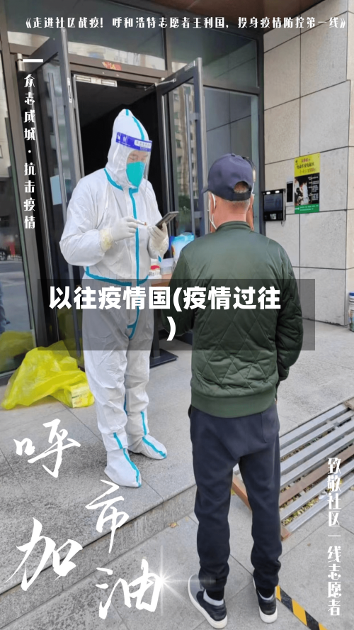 以往疫情国(疫情过往)-第2张图片