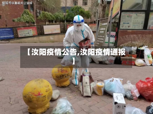【汝阳疫情公告,汝阳疫情通报】-第3张图片