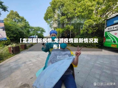 【龙游最新疫情,龙游疫情最新情况发布】-第1张图片