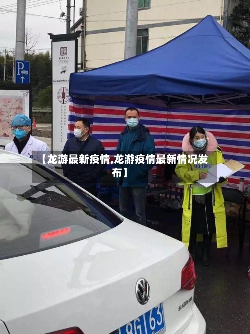 【龙游最新疫情,龙游疫情最新情况发布】-第2张图片