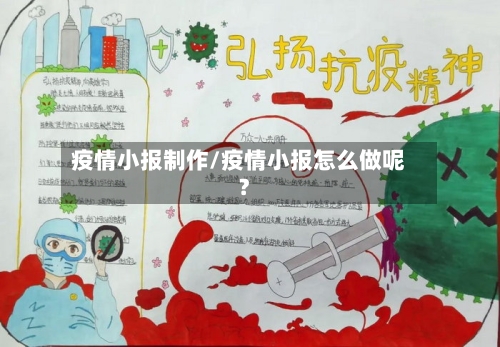 疫情小报制作/疫情小报怎么做呢?-第2张图片