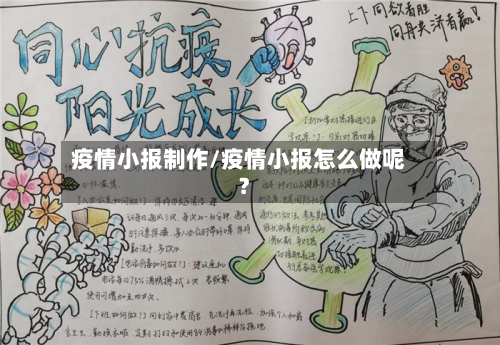 疫情小报制作/疫情小报怎么做呢?-第3张图片
