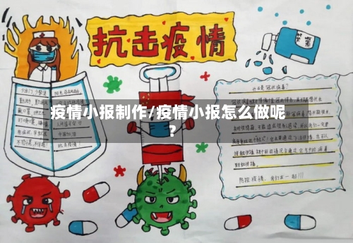 疫情小报制作/疫情小报怎么做呢?-第1张图片