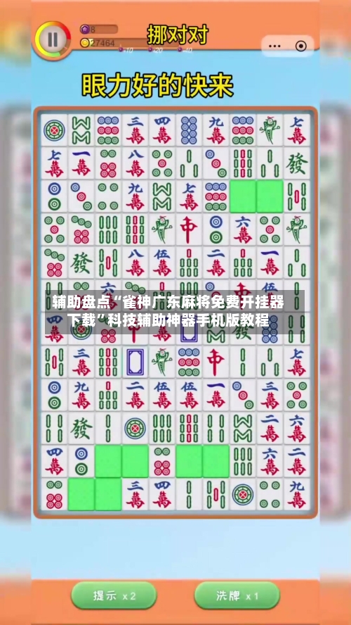 辅助盘点“雀神广东麻将免费开挂器下载”科技辅助神器手机版教程-第2张图片