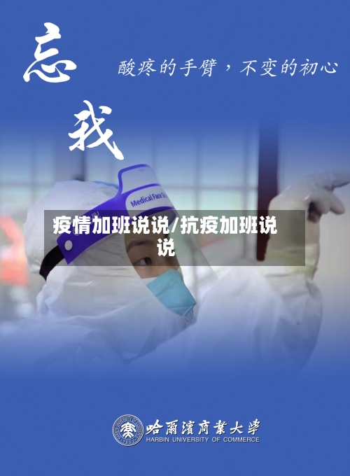 疫情加班说说/抗疫加班说说-第1张图片