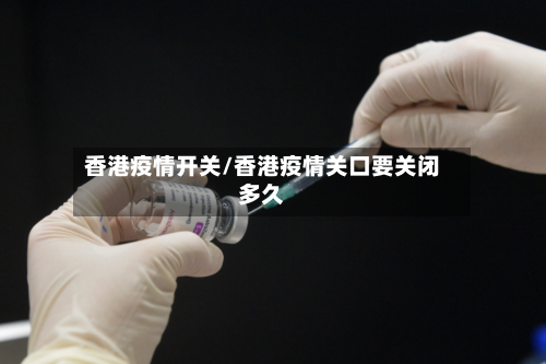 香港疫情开关/香港疫情关口要关闭多久-第2张图片