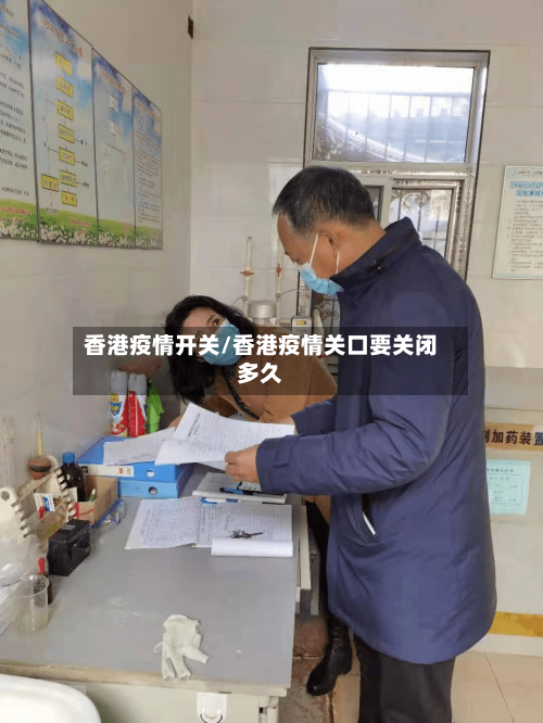 香港疫情开关/香港疫情关口要关闭多久-第1张图片