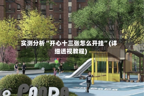 实测分析“开心十三张怎么开挂”(详细透视教程)-第1张图片