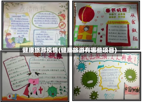 健康旅游疫情(健康旅游有哪些项目)-第3张图片