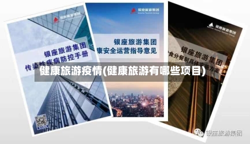 健康旅游疫情(健康旅游有哪些项目)-第1张图片