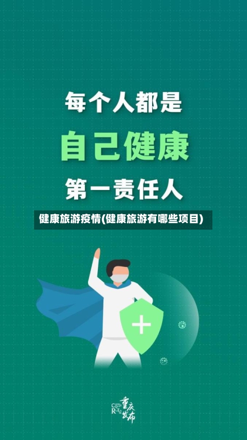 健康旅游疫情(健康旅游有哪些项目)-第2张图片