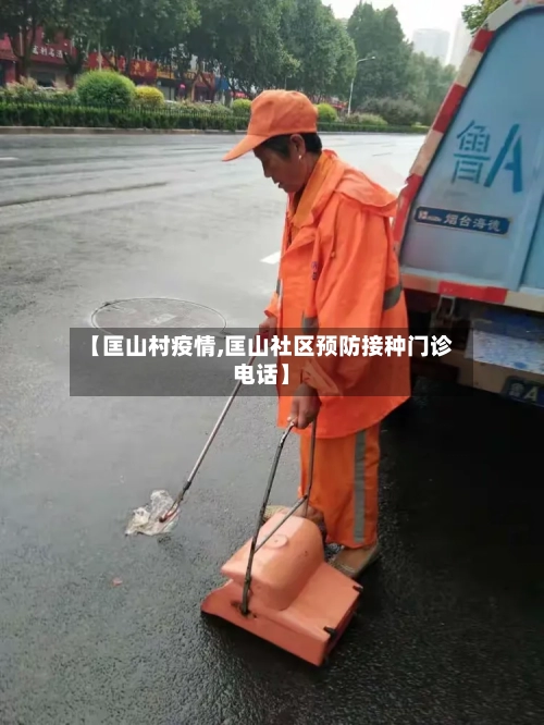 【匡山村疫情,匡山社区预防接种门诊电话】-第2张图片