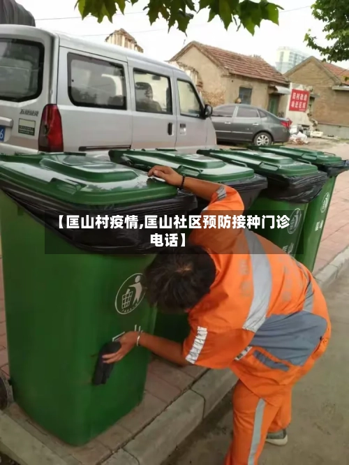 【匡山村疫情,匡山社区预防接种门诊电话】-第1张图片