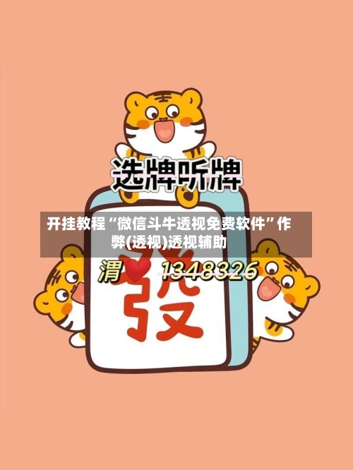 开挂教程“微信斗牛透视免费软件	”作弊(透视)透视辅助-第2张图片