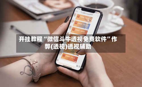 开挂教程“微信斗牛透视免费软件”作弊(透视)透视辅助