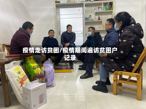 疫情走访贫困/疫情期间遍访贫困户记录-第1张图片