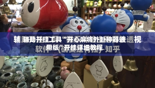 辅助开挂工具“开心麻将外卦神器通用版	”开挂详细教程-第1张图片