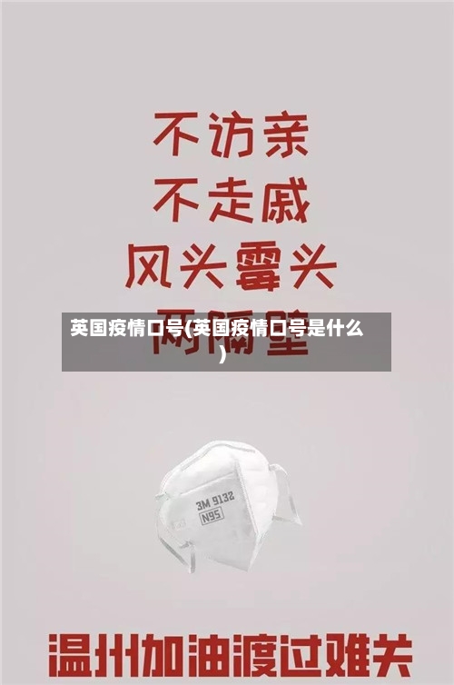英国疫情口号(英国疫情口号是什么)-第1张图片