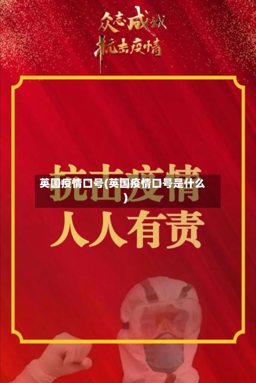 英国疫情口号(英国疫情口号是什么)-第3张图片