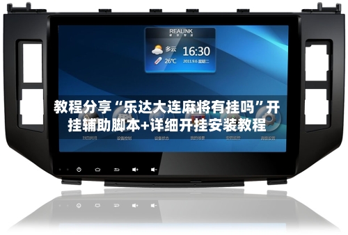 教程分享“乐达大连麻将有挂吗”开挂辅助脚本+详细开挂安装教程